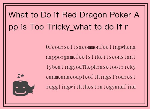 What to Do if Red Dragon Poker App is Too Tricky_what to do if red dragon poker app is too tricky
