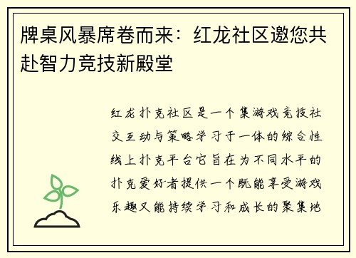 牌桌风暴席卷而来：红龙社区邀您共赴智力竞技新殿堂
