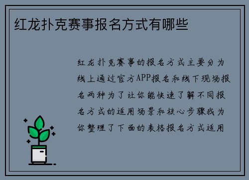 红龙扑克赛事报名方式有哪些